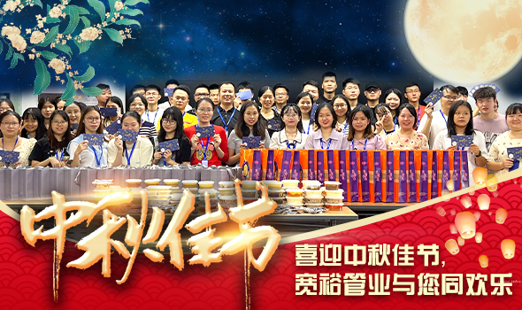 喜迎中秋佳節(jié)，寬裕管業(yè)與您同歡樂(lè)