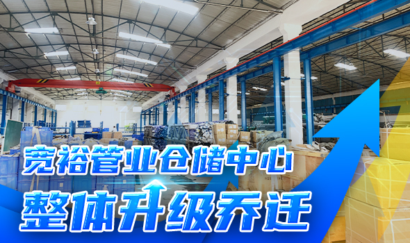 寬裕管業(yè)升級改造倉儲物流中心，全方位提升客戶服務能力